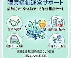運営指導で減算なし虐待防止指針の知識をお伝えします イメージ1