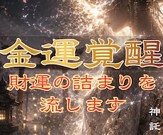 あなたの眠る金運を解放しお金・財の詰まりを流します 眠れる財を解放し金運低迷期から抜ける秘策をアドバイスします