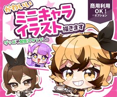 目を惹くかわいいミニキャライラスト描きます 商用利用OK⭕企業様、個人様限らず大歓迎‼