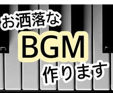 あなたの動画にあなただけのお洒落なBGMを届けます 世界に一つだけの音楽をあなたのために作ります！
