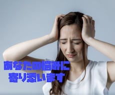 1分からでもOK!年齢不問・何でもお悩み聞きます 愚痴、悩み、相談なんでも大丈夫です。