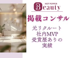 ホットペッパービューティーのノウハウを全て教えます イメージ1