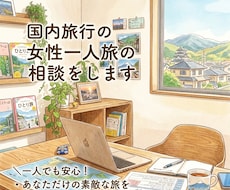 国内旅行の女性一人旅の相談をします 【一人旅が不安な女性へ｜30分お試し相談】