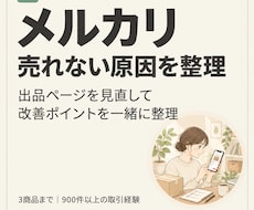 メルカリが売れない方へ｜原因を一緒に整理します イメージ1