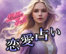 結婚・浮気・不倫★お相手の気持ちを感じ取ります タロットで気になるあの人の気持ちを紐解いていきます★
