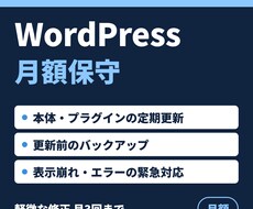 WordPress月額保守・更新を代行します イメージ1