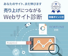 ホームページの改善点をプロが診断します 問い合わせにつながる課題が見つかるWebサイト診断