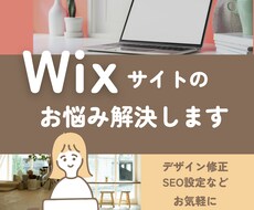 Wixサイト修正と設定を行います