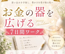 あなたのお金の器を広げる習慣を整えます イメージ1