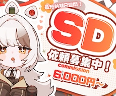 使いやすい！かわいいSDイラスト制作を描きます 初心者の方にも丁寧で安心なサポートで制作します！