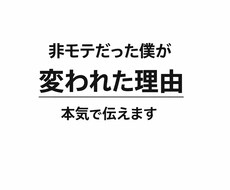非モテだった僕が、変われた理由を全て本音で話します イメージ1