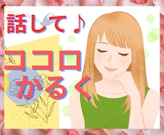 愚痴相談 話し相手 ふんわり心軽くなるお手伝します イメージ1