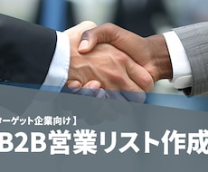 特定ターゲット企業向け）B2B営業リスト作成します イメージ1