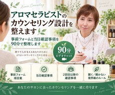 アロマセラピストのカウンセリング設計を整えますます 事前フォームと当日確認事項を90分で整理します
