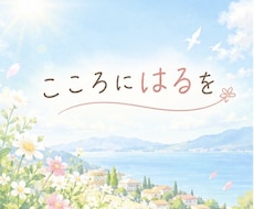 誰かに話したい気持ち、ゆっくりお聴きします イメージ1