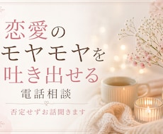 恋愛のモヤモヤを吐き出せる相談。優しくお聞きします イメージ1