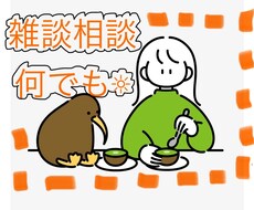 あなたの気持ち、ゆるっと受け止めます イメージ1