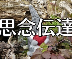 あなた様の思いをお伝えたします イメージ1
