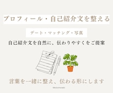 プロフィールや自己紹介文のご提案をします 現在のプロフィール、自己紹介文を自然に伝わりやすく整えます。