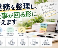 業務を整理し、仕事が回る形に整えます イメージ1