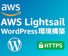 AWSでWordPress環境を構築します HTTPS対応！Lightsailでセキュアに構築します！
