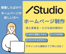 STUDIOで更新しやすいHPを制作します イメージ1