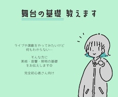 舞台の基礎　教えます ライブや演劇で困っている初心者様向け