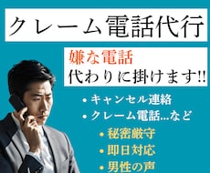 苦情電話代行・クレーム電話代行します イメージ1