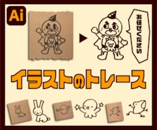 画像からAiデータをお作りします 手描きイラストや画像を即日・丁寧にトレース致します！