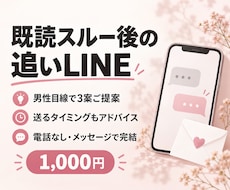 既読スルー後の追いLINEを男性目線で3案作ります 重くならない文章と送るタイミングを一緒に考えます