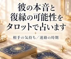 彼の本音と復縁の可能性をタロットで占います イメージ1