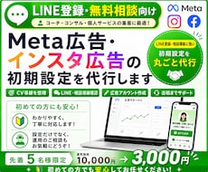 LINE登録向け｜Meta広告初期設定を代行します LINE登録・無料相談につながる広告を配信したい方へ