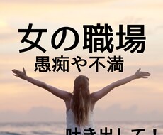 お局・女の人間関係　職場の理不尽な話お聴きします イメージ1