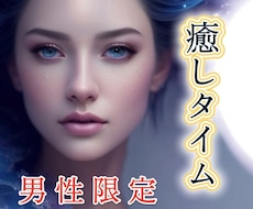 男性限定※  心を癒すやさしい時間をお届けします