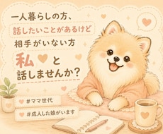 頑張りすぎる女性の"ちょっと聞いて"を受け止めます 気持ちがザワザワ？モヤモヤ？ ゆるっとおしゃべりしませんか