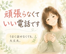 頑張らなくていい電話でお話しします イメージ1