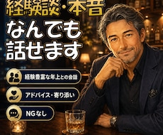 年上の豊富な経験から優しくアドバイス・お話しします イメージ1