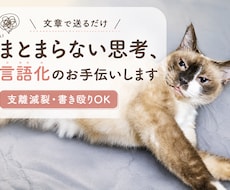 まとまらない考え・モヤモヤの言語化をお手伝いします まとまってなくて大丈夫です。それをまとめるお手伝いをします。