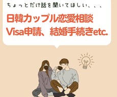 日本住み日韓夫婦が何でも相談にのります 日韓カップル恋愛相談から配偶者visa申請手続き等サポート