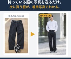 お持ちの服の写真を送るだけで買うべき服を提案します イメージ1