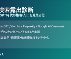 AI時代の集客入口を診断します イメージ1