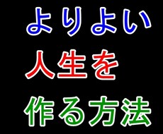 よりよい人生のつくりかた教えます よりよい人生のつくりかた教えます