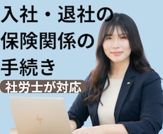 社会保険の手続き、まとめておまかせできます 入社・退社もスムーズに。人事担当の強い味方