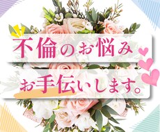 お気軽に♡タロット３枚引き♡不倫の悩みを占います 誰にも相談できない秘密、おひとりで抱え込まずに気軽にどうぞ♡