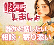 雑談｜ただ、ダラダラお話し聞きます イメージ1