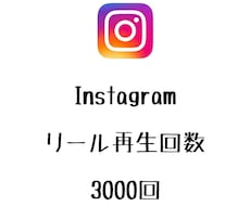 インスタリール再生回数+3000回まで拡散します ⭐️格安⭐️リールの再生数を増やしたい方にオススメ！