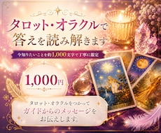 タロット・オラクルでガイドからの答えをお伝えします 今知りたいことを約1,000文字で丁寧に鑑定