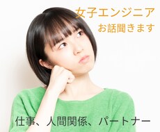 エンジニア女子のお悩み聞きます SE歴15年、転職4回のエンジニア女子がお話聞きます