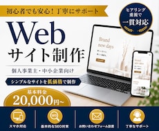 初心者でも安心！ホームページ制作します 丁寧なヒアリングで一貫対応のWeb制作