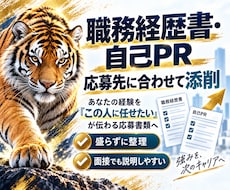 応募先に合わせて職務経歴書・自己PRを添削します あなたの経験を「この人に任せたい」が伝わる応募書類へ